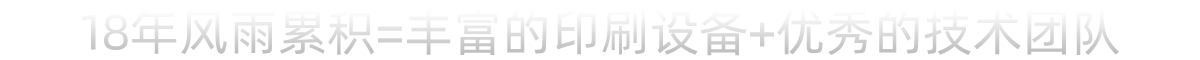 18年風雨累積，堅持品質制勝