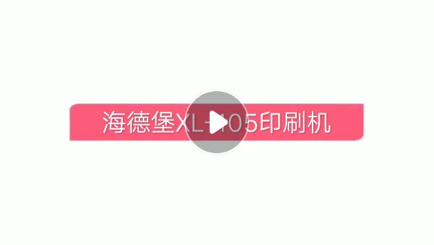 英利印刷海德堡印刷機
