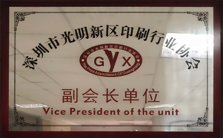 光明印刷協會副位長單位