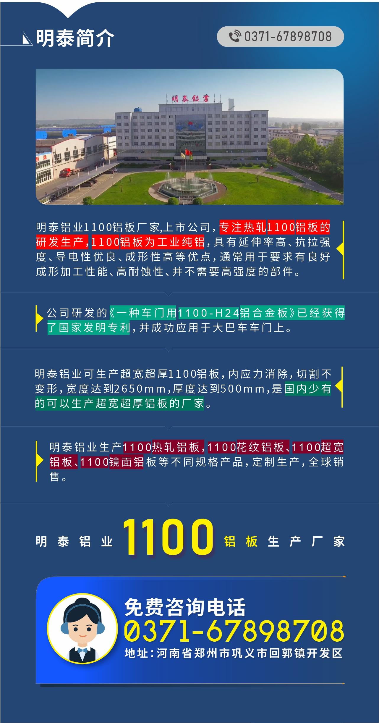 1100鋁板生產(chǎn)廠家——明泰鋁業(yè)
　　明泰鋁業(yè)1100鋁板廠家,上市公司，專注熱軋1100鋁板的研發(fā)生產(chǎn)，1100鋁板為工業(yè)純鋁，具有延伸率高、抗拉強(qiáng)度、導(dǎo)電性優(yōu)良、成形性高等優(yōu)點(diǎn)，通常用于要求有良好成形加工性能、高耐蝕性、并不需要高強(qiáng)度的部件。公司研發(fā)的《一種車門(mén)用1100-H24鋁合金板》已經(jīng)獲得了國(guó)家發(fā)明專利，并成功應(yīng)用于大巴車車門(mén)上。明泰鋁業(yè)可生產(chǎn)超寬超厚1100鋁板，內(nèi)應(yīng)力消除，切割不變形，寬度達(dá)到2650mm，厚度達(dá)到500mm，是國(guó)內(nèi)少有的可以生產(chǎn)超寬超厚鋁板的廠家。明泰鋁業(yè)生產(chǎn)1100熱軋鋁板，1100花紋鋁板、1100超寬鋁板、1100鏡面鋁板等不同規(guī)格產(chǎn)品，定制生產(chǎn)，全球銷售。