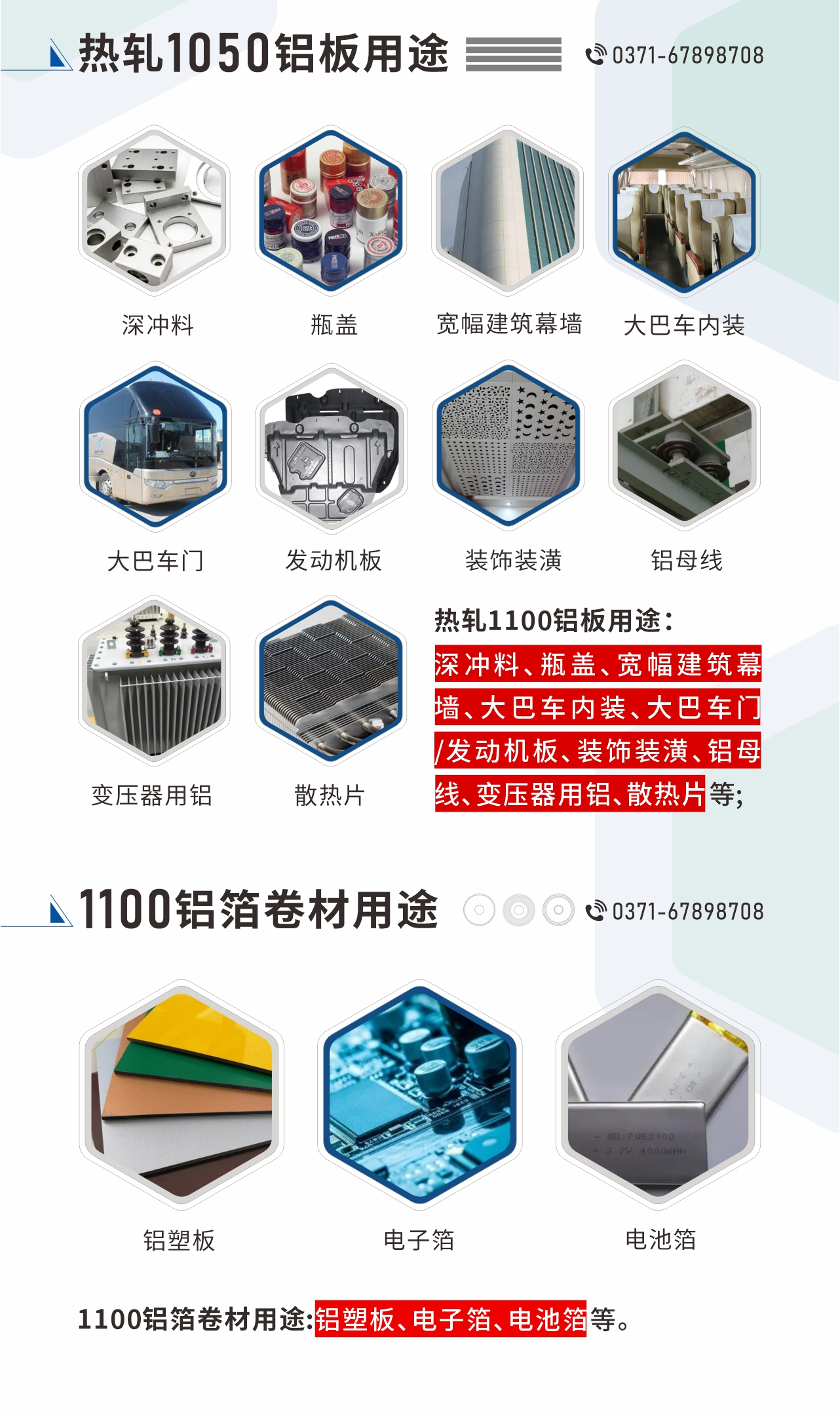 熱軋1100鋁板用途：深沖料、瓶蓋、寬幅建筑幕墻、大巴車內(nèi)裝、大巴車門(mén)/發(fā)動(dòng)機(jī)板、裝飾裝潢、鋁母線、變壓器用鋁、散熱片等;1100鋁箔卷材用途：鋁塑板、電子箔、電池箔等。
