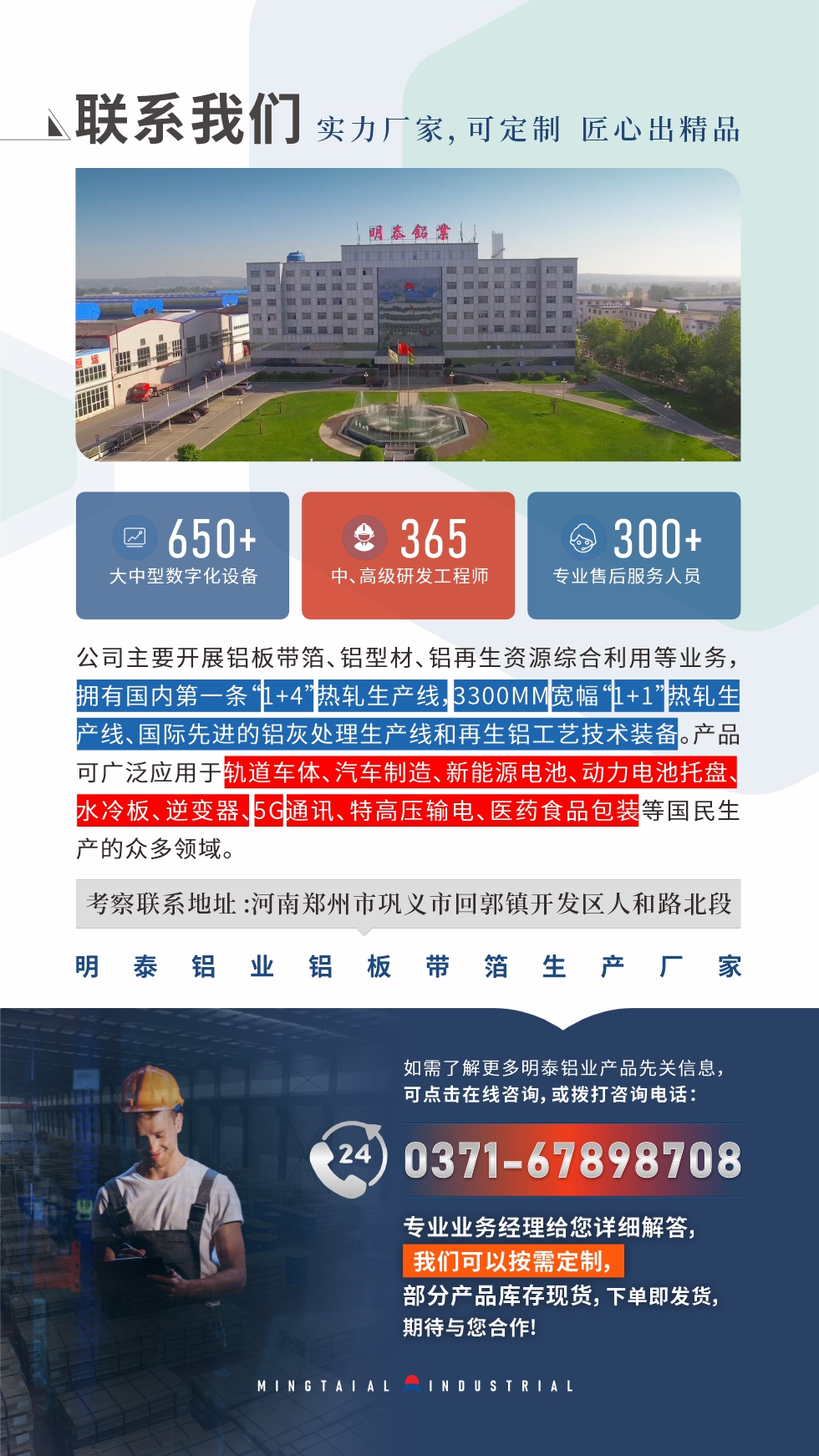 　如需了解更多明泰鋁業(yè)產品相關信息，可點擊在線咨詢，或撥打咨詢電話：0371-67898708，專業(yè)業(yè)務經理給您詳細解答，我們可以按需定制，部分產品庫存現貨，下單即發(fā)貨，期待與您合作!
