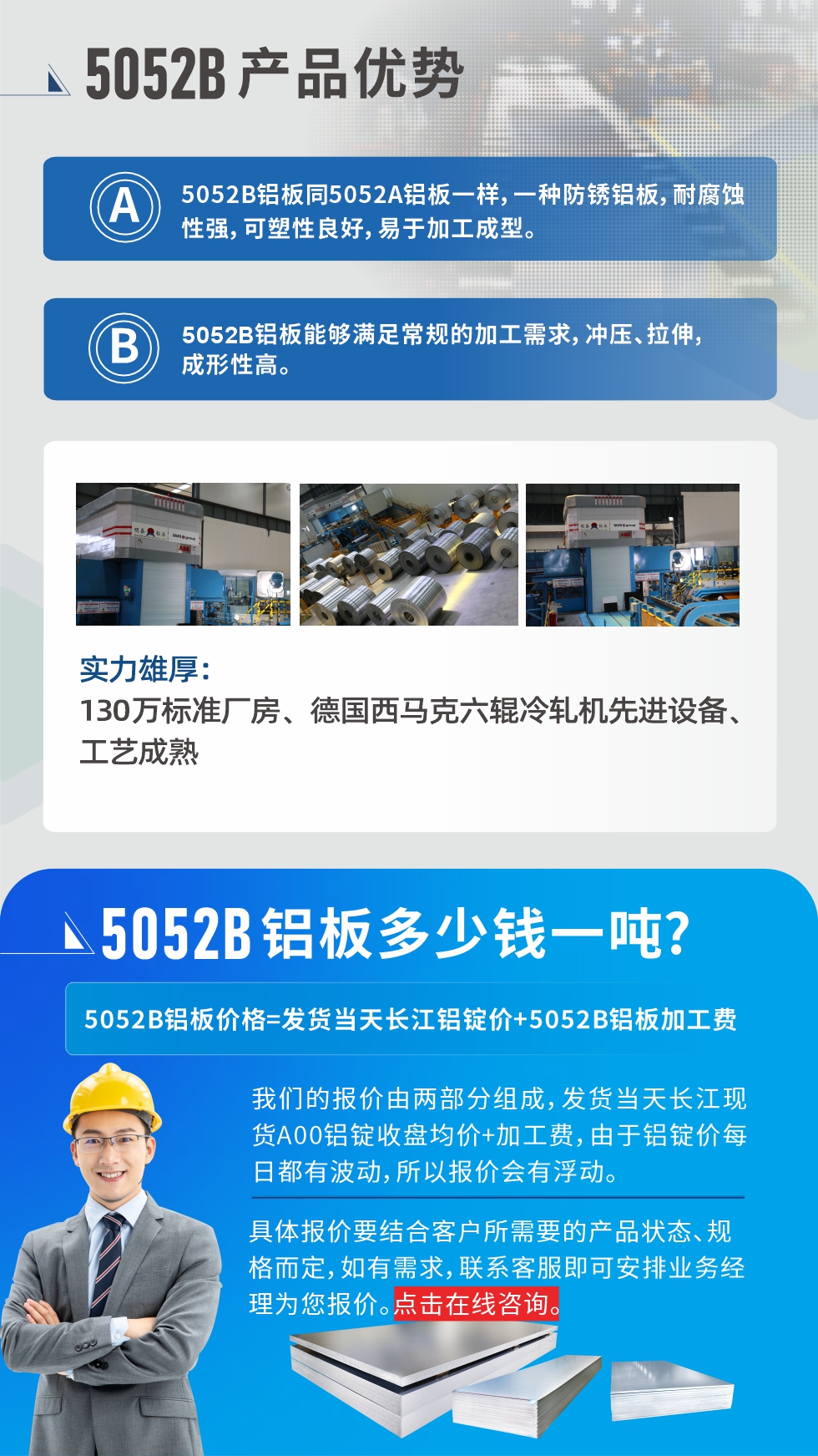 5052B鋁板產(chǎn)品優(yōu)勢(shì):1、5052B鋁板同5052A鋁板一樣，一種防銹鋁板，耐腐蝕性強(qiáng)，可塑性良好，易于加工成型。
2、5052B鋁板能夠滿足常規(guī)的加工需求，沖壓、拉伸，成形性高。
