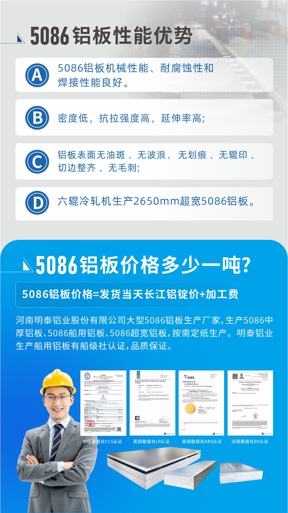 明泰5086鋁板優(yōu)勢
　　1、5086鋁板機械性能、耐腐蝕性和焊接性能良好
　　2、密度低，抗拉強度高，延伸率高;
　　3、鋁板表面無油斑 、無波浪、 無劃痕 、無輥印 、切邊整齊 、無毛刺;
　　4、六輥冷軋機生產(chǎn)2650mm超寬5086鋁板。
