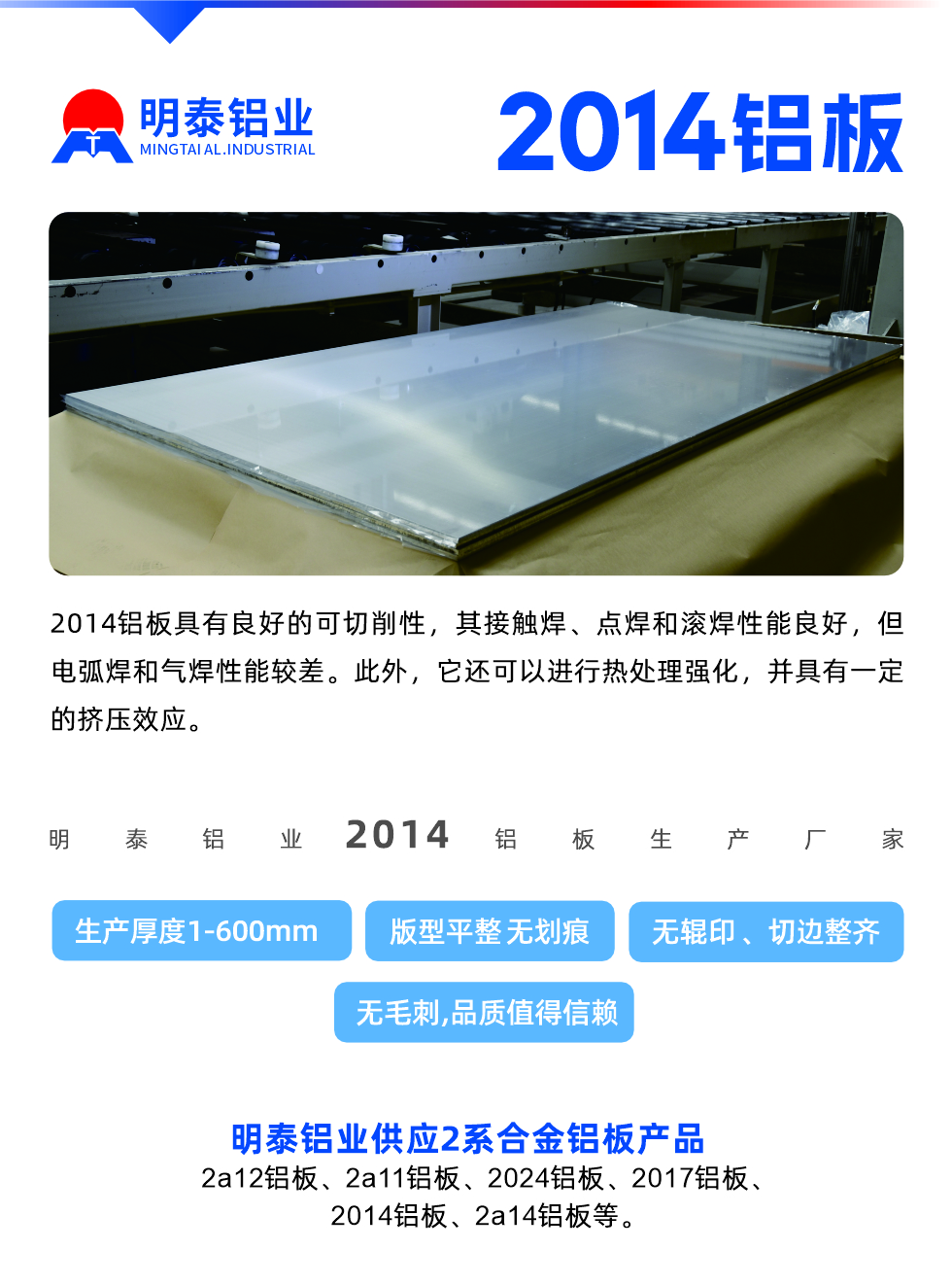 2014鋁板具有良好的可切削性，其接觸焊、點焊和滾焊性能良好，但電弧焊和氣焊性能較差。此外，它還可以進行熱處理強化，并具有一定的擠壓效應。
