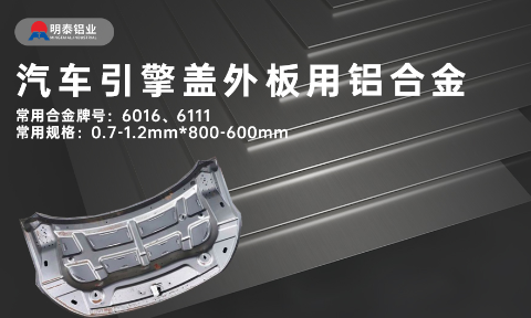 汽車引擎蓋外板用6016與6111鋁合金 延伸率高、疲勞強度好 符合汽車輕量化發展趨勢
