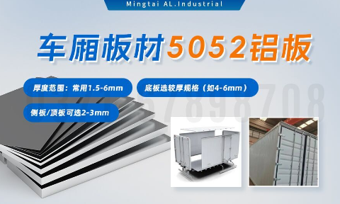 5052h32鋁合金板_汽車車廂鋁板_車廂板材5052鋁板高強度、耐腐蝕、強量化