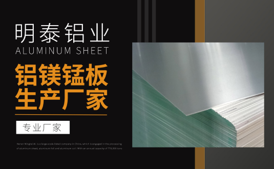 明泰鋁業專業鋁鎂錳板生產廠家，規格齊全，直銷廠家，價格經濟實惠