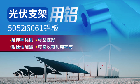 光伏支架用鋁_太陽能光伏鋁邊框_光伏太陽能鋁合金支架用5052/6061鋁板廠家選明泰_品質好、值得信賴