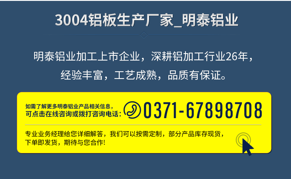 明泰鋁業(yè)加工上市企業(yè)，深耕鋁加工行業(yè)26年，經(jīng)驗豐富，工藝成熟，品質(zhì)有保證。
　　如需了解更多明泰鋁業(yè)更多相關(guān)信息，可點(diǎn)擊在線咨詢，或撥打咨詢電話：0371-67898708，專業(yè)業(yè)務(wù)經(jīng)理給您詳細(xì)解答，我們可以按需定制，部分產(chǎn)品庫存現(xiàn)貨，下單即發(fā)貨，期待與您合作!