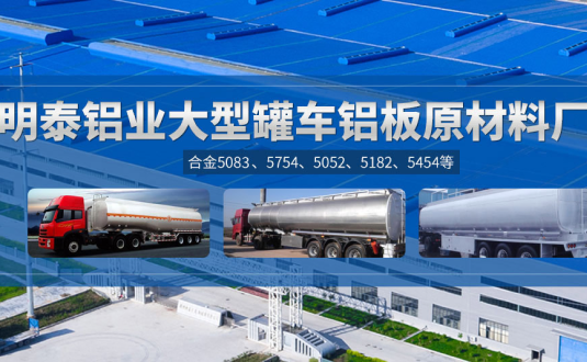 明泰鋁業:罐車鋁板原材料廠家，供應5454/5083/5754/5052/罐車鋁板