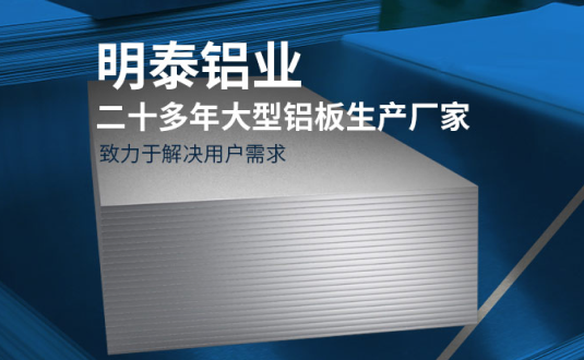 明泰鋁業-大型機箱柜用鋁板生產廠家，供應5052機箱柜、3003機箱柜、1060機箱柜